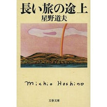 画像をギャラリービューアに読み込む, #星野 道夫 #長い旅の途上 ホシノミチオ 文藝春秋 (文春文庫 ほ 8-2) : Michio Hoshino on a long journey :9784167515034