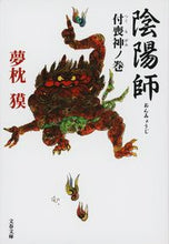 Load image into Gallery viewer, #夢枕獏 #陰陽師付喪神ノ巻 :9784167528058