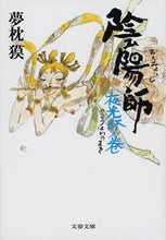 画像をギャラリービューアに読み込む, 陰陽師 夜光杯ノ巻 夢枕 獏 著 ユメマクラバク 文藝春秋 :9784167528201