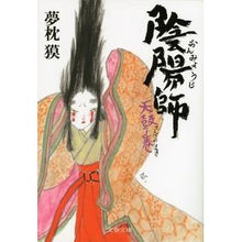 画像をギャラリービューアに読み込む, 陰陽師 天鼓ノ巻 Yumemakura Baku