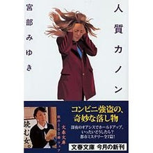 画像をギャラリービューアに読み込む, #宮部 みゆき #人質カノン ミヤベミユキ 文藝春秋 (文春文庫 み 17-4) : Miyuki Miyabe hostage canon :9784167549046
