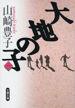 画像をギャラリービューアに読み込む, #山崎豊子 #大地の子1