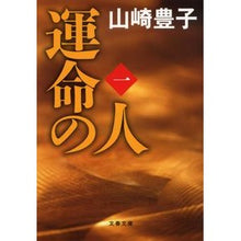 画像をギャラリービューアに読み込む, #山崎 豊子 著 #運命の人 1 ヤマサキトヨコ 文藝春秋 運命の人(一) (文春文庫) : Written by Toyoko Yamazaki Destined Person 1 :9784167556068
