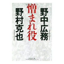 Load image into Gallery viewer, #野村克也 #憎まれ役 ノムラカツヤ 文藝春秋 (文春文庫 の 6-3) : Written by Katsuya Nomura hated role :9784167600044