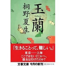 Load image into Gallery viewer, #桐野 夏生 著 #玉蘭 キリノナツオ 文藝春秋 (文春文庫) : Written by Natsuo Kirino Gyokuran :9784167602086