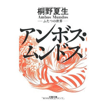 画像をギャラリービューアに読み込む, #桐野 夏生 著 #アンボス・ムンドス-ふたつの世界- キリノナツオ 文藝春秋 ふたつの世界 アンボス・ムンドス (文春文庫 き 19-12) : Written by Natsuo Kirino Ambos Mundos - Two Worlds - :9784167602123
