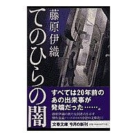 画像をギャラリービューアに読み込む, #藤原 伊織 #てのひらの闇 フジワライオリ 文藝春秋 (文春文庫 ふ 16-2) : Iori Fujiwara darkness of the palm :9784167614027