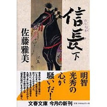 Load image into Gallery viewer, #佐藤 雅美 著 #信長 下 サトウマサヨシ 文藝春秋 信長(下) (文春文庫 さ 28-11) : Written by Masami Sato Nobunaga 2 :9784167627119