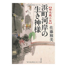 Load image into Gallery viewer, #佐藤 雅美 著 #浜町河岸の生き神様 縮尻鏡三郎 サトウマサヨシマサミ 文藝春秋 浜町河岸の生き神様 縮尻鏡三郎 (文春文庫 さ 28-15) : Written by Masami Sato The living god of the Hamacho rive : Written by Masami Sato The liv :9784167627157
