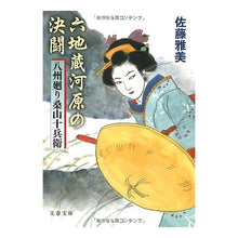 Load image into Gallery viewer, #佐藤 雅美 著 #六地蔵河原の決闘 八州廻り桑山十兵衛 サトウマサヨシマサミ 文藝春秋 六地蔵河原の決闘 八州廻り桑山十兵衛 (文春文庫 さ 28-16) : Written by Masami Sato Duel on the Rokujizo River: : Written by Masami Sato Duel on :9784167627164