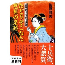 Load image into Gallery viewer, #佐藤 雅美 著 #たどりそこねた芭蕉の足跡 八州廻り桑山十 サトウマサヨシ 文藝春秋 たどりそこねた芭蕉の足跡 八州廻り桑山十兵衛 (文春文庫 さ 28-19) : Written by Masami Sato The footsteps of Basho th : Written by Masami Sato The foo :9784167627195