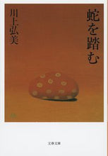 画像をギャラリービューアに読み込む, #川上弘美 #蛇を踏む