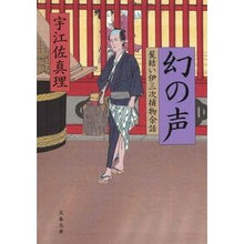 画像をギャラリービューアに読み込む, 幻の声 髪結い伊三次捕物余話