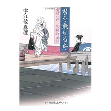画像をギャラリービューアに読み込む, #宇江佐 真理 著 #君を乗せる舟 髪結い伊三次捕物余話 ウエザマリ 文藝春秋 君を乗せる舟 (文春文庫 う 11-8 髪結い伊三次捕物余話) : Written by Mari Uesa The boat that carries you: A side st : Written by Mari Uesa The boat :9784167640088