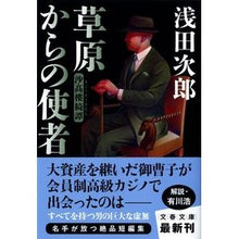 画像をギャラリービューアに読み込む, 草原からの使者 沙高樓綺譚