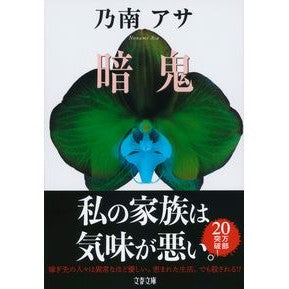 #Nonami Asa #Anki Nonami Asa Bungeishunju (Bungei Bunko no 7-3): Asa Nonami dark demon: 9784167652036