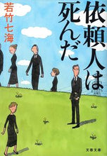 画像をギャラリービューアに読み込む, 依頼人は死んだ 若竹 七海 ワカタケナナミ 文藝春秋 文藝春秋 :9784167656676