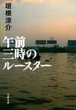 Load image into Gallery viewer, 午前三時のルースター 垣根 涼介 カキネリヨウスケ 文藝春秋 文藝春秋 :9784167656683