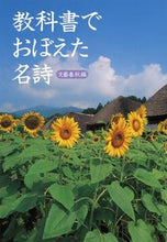 画像をギャラリービューアに読み込む, 教科書でおぼえた名詩 文藝春秋 編 ブンゲイシユンジユウ 文藝春秋 :9784167660857