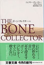 画像をギャラリービューアに読み込む, ボーン・コレクター 上 J.ディーヴァー デイ-ヴア-ジエフリ-J 文藝春秋 文藝春秋 :9784167661342