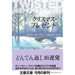 #J.ディーヴァー 著 #クリスマス・プレゼント デイ-ヴア-ジエフリ-J 文藝春秋 (文春文庫 テ 11-8) : J. christmas present :9784167661878