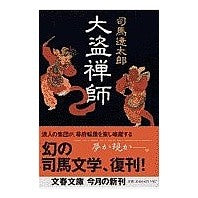 画像をギャラリービューアに読み込む, #司馬 遼太郎 #大盗禅師 シバリヨウタロウ 文藝春秋 (文春文庫 し 1-104) : Ryotaro Shiba Great Thief Zen Master :9784167663056