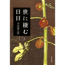 画像をギャラリービューアに読み込む, #司馬 遼太郎 #世に棲む日日 2 新装版 シバリヨウタロウ 文藝春秋 新装版 世に棲む日日 (2) (文春文庫) (文春文庫 し 1-106) : Ryotaro Shiba Days Living in the World 2 New Edition :9784167663070