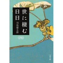 画像をギャラリービューアに読み込む, 世に棲む日日 四 新装版