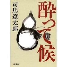 画像をギャラリービューアに読み込む, #司馬 遼太郎 著 #酔って候 新装版 シバリヨウタロウ --- 文藝春秋 新装版 酔って候 (文春文庫) : Written by Ryotaro Shiba Drunk New Edition :9784167663100