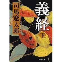 画像をギャラリービューアに読み込む, #司馬 遼太郎 著 #義経 下 新装版 シバリヨウタロウ 文藝春秋 新装版 義経 (下) (文春文庫) (文春文庫 し 1-111) : Written by Ryotaro Shiba Yoshitsune 2 New edition :9784167663124