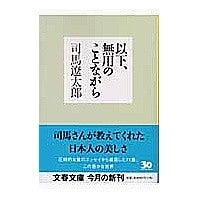 画像をギャラリービューアに読み込む, #司馬 遼太郎 著 #以下、無用のことながら シバリヨウタロウ 文藝春秋 (文春文庫 し 1-112) : Written by Ryotaro Shiba The following is unnecessary :9784167663131