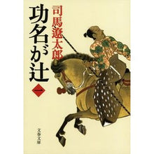 画像をギャラリービューアに読み込む, #司馬 遼太郎 著 #功名が辻 1 新装版 シバリヨウタロウ --- 文藝春秋 新装版 功名が辻 (1) (文春文庫) : Written by Ryotaro Shiba Merit Tsuji 1 New edition :9784167663155