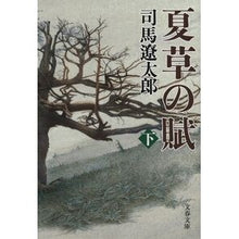 画像をギャラリービューアに読み込む, 夏草の賦 下 新装版