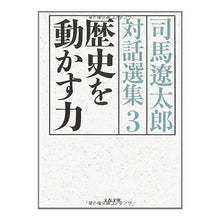画像をギャラリービューアに読み込む, #司馬 遼太郎 著 #歴史を動かす力 司馬遼太郎対話選集 3 シバリヨウタロウ 文藝春秋 歴史を動かす力 司馬遼太郎対話選集3 (文春文庫 し 1-122) : Written by Ryotaro Shiba The power to move history : Written by Ryotaro Shiba The p :9784167663230
