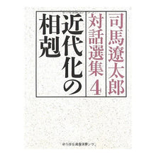 画像をギャラリービューアに読み込む, #司馬 遼太郎 著 #近代化の相剋 司馬遼太郎対話選集 4 シバリヨウタロウ 文藝春秋 近代化の相剋 司馬遼太郎対話選集4 (文春文庫 し 1-123) : Written by Ryotaro Shiba Conflicts of Modernizatio : Written by Ryotaro Shiba Confl :9784167663247