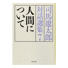 画像をギャラリービューアに読み込む, #司馬 遼太郎 #人間について 司馬遼太郎対話選集 7 シバリヨウタロウ 文藝春秋 人間について 司馬遼太郎対話選集7 (文春文庫 し 1-126) : Ryotaro Shiba About Humans Ryotaro Shiba Dialogue Se : Ryotaro Shiba About Humans Ryo :9784167663278