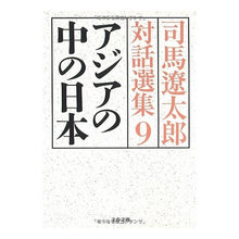 画像をギャラリービューアに読み込む, #司馬 遼太郎 著 #アジアの中の日本 司馬遼太郎対話選集 9 シバリヨウタロウ --- アジアの中の日本 司馬遼太郎対話選集9 (文春文庫 し 1-128) : Written by Ryotaro Shiba Japan in Asia: Selected : Written by Ryotaro Shiba Japan :9784167663292