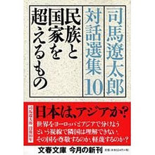 画像をギャラリービューアに読み込む, #司馬 遼太郎 著 #民族と国家を超えるもの 司馬遼太郎 10 シバリヨウタロウ 文藝春秋 民族と国家を超えるもの 司馬遼太郎対話選集10 (文春文庫 し 1-129) : Written by Ryotaro Shiba Something that tran : Written by Ryotaro Shiba Somet :9784167663308