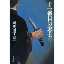 画像をギャラリービューアに読み込む, 十一番目の志士 上 新装版