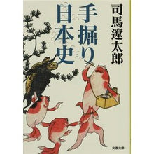 画像をギャラリービューアに読み込む, #司馬 遼太郎 著 #手堀り日本史 新装版 シバリヨウタロウ 文藝春秋 新装版 手掘り日本史 (文春文庫) (文春文庫 し 1-136) : Written by Ryotaro Shiba Hand-built Japanese History New Edi : Written by Ryotaro Shiba Hand- :9784167663377