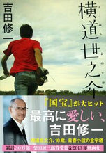 画像をギャラリービューアに読み込む, #吉田修一 #横道世之介# 9784167665050 :9784167665050
