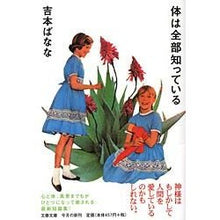 画像をギャラリービューアに読み込む, 体は全部知っている Banana Yoshimoto