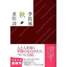 画像をギャラリービューアに読み込む, 季節風 秋