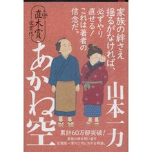画像をギャラリービューアに読み込む, #山本 一力 著 #あかね空 ヤマモトイチリキ 文藝春秋 (文春文庫 や 29-2) : Written by Ichiriki Yamamoto Akane Sora :9784167670023