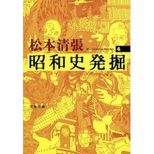 画像をギャラリービューアに読み込む, #松本 清張 著 #昭和史発掘 4 新装版 マツモトセイチヨウ 文藝春秋 新装版 昭和史発掘 (4) (文春文庫) : Written by Seicho Matsumoto Excavation of Showa history 4 New edition :9784167697037