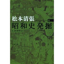 画像をギャラリービューアに読み込む, #松本 清張 著 #昭和史発掘 6 新装版 マツモトセイチヨウ 文藝春秋 新装版 昭和史発掘 (6) (文春文庫) : Written by Seicho Matsumoto Showa history excavation 6 new edition :9784167697051