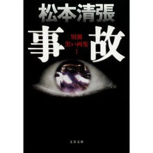 画像をギャラリービューアに読み込む, #松本 清張 著 #事故 別冊黒い画集 1 新装版 マツモトセイチヨウ 文藝春秋 新装版 事故 別冊黒い画集 (1) (文春文庫) : Written by Seicho Matsumoto Accident Bessatsu Black Art Book 1 : Written by Seicho Matsumoto Ac :9784167697105
