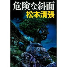 画像をギャラリービューアに読み込む, #松本 清張 著 #危険な斜面 新装版 マツモトセイチヨウ 文藝春秋 新装版 危険な斜面 (文春文庫) (文春文庫 ま 1-111) : Written by Seicho Matsumoto Dangerous Slope New Edition :9784167697129