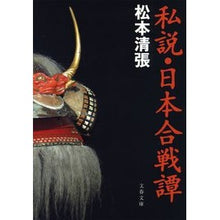 画像をギャラリービューアに読み込む, 私説・日本合戦譚 新装版