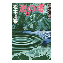 画像をギャラリービューアに読み込む, 波の塔 上